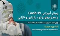 برگزاری وبینار آموزشی Covid-19 و بیماری های زنان ، بارداری و نازایی 